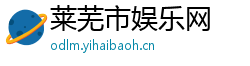 莱芜市娱乐网